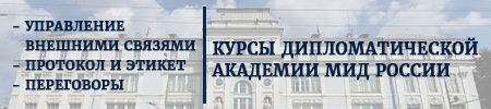 Курсы Дипломатической академии МИД России